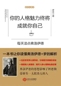 在飛比找樂天市場購物網優惠-【電子書】你的人格魅力终将成就你自己：每天读点弗洛伊德