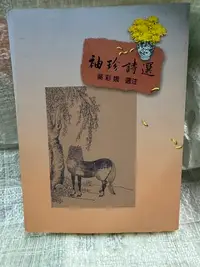 在飛比找Yahoo!奇摩拍賣優惠-書皇8952：：hi☆2014年『袖珍詩選』吳彩娥 選注《里