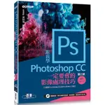 跟我學PHOTOSHOP CC一定要會的影像處理技巧（第二版）適用CC2019~2014/CS6（附範例/教學【金石堂】