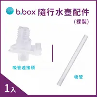 在飛比找蝦皮購物優惠-澳洲 b.box 隨行水壺450ml吸管 / 吸管連接頭 /