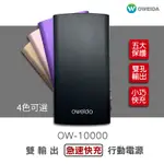 OWEIDA OW-10000 雙輸出急速快充行動電源-玫瑰金