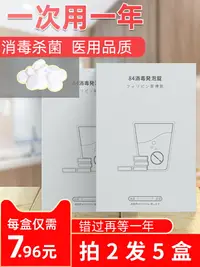 在飛比找樂天市場購物網優惠-84消毒液泡騰片含氯殺菌消毒噴霧家用衣物室內地板除味八四消毒