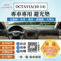 在飛比找PChome24h購物優惠-OCTAVIA(10-14) 避光墊 麂皮 碳纖維 超纖皮 