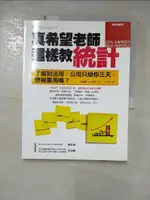 【書寶二手書T1／財經企管_I6B】真希望老師這樣教統計_菅民郎．土方裕子