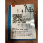 醫學分子檢驗（第5版）