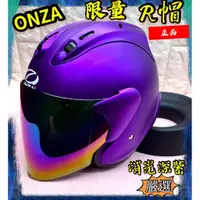 在飛比找蝦皮購物優惠-送電鍍片 R6【消光紫】 安全帽 ONZA MAX-R 6代