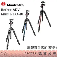 在飛比找Yahoo!奇摩拍賣優惠-[德寶-高雄]曼富圖 Manfrotto Befree AD