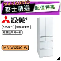 在飛比找蝦皮商城優惠-MITSUBISHI 三菱 MR-WX53C | 525L 