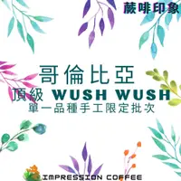 在飛比找蝦皮購物優惠-<蕨啡印象>哥倫比亞 頂級 WUSH WUSH單一品種手工限