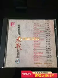 在飛比找Yahoo!奇摩拍賣優惠-鳳飛飛洪榮宏韓寶儀千百惠風格群星 風格暢銷榜老歌冠軍曲1（風