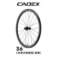 在飛比找momo購物網優惠-【CADEX】CADEX 36 無內胎C夾碳纖維後輪組(後輪