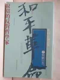 在飛比找蝦皮購物優惠-朱高正論文集(2)驚蟄1987【T2／哲學_OJE】書寶二手