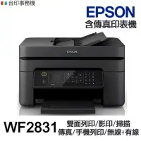 在飛比找蝦皮購物優惠-EPSON WF-2831 傳真多功能印表機 《噴墨》