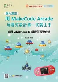 在飛比找iRead灰熊愛讀書優惠-深入淺出用MakeCode Arcade 玩程式設計第一次就