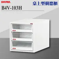 在飛比找蝦皮購物優惠-【樹德 Shuter】B4V-103H B4V桌上型樹德櫃 