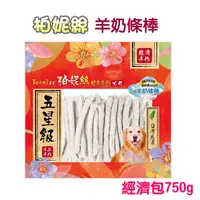 在飛比找PChome24h購物優惠-【柏妮絲】羊奶條棒 經濟包750g