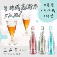 在飛比找PChome24h購物優惠-EGO Life 可拆式野餐高腳杯 5件組 戶外派對紅酒杯 