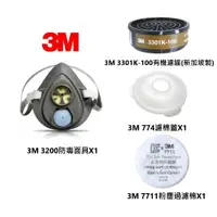 在飛比找蝦皮購物優惠-3M 3200防毒面具+3301K-100有機氣體濾毒罐 油