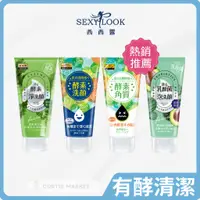 在飛比找蝦皮購物優惠-【SEXYLOOK 西西露】酵素去角質凝露120g (臉部去