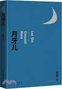 在飛比找三民網路書店優惠-月牙兒（簡體書）