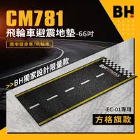 在飛比找PChome24h購物優惠-【BH】CM781飛輪車避震地墊-66吋(方格旗款)