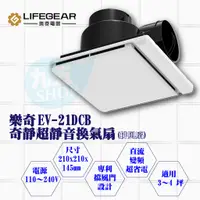 在飛比找蝦皮購物優惠-含稅 樂奇Lifegear EV-21DCB 新款 奇靜超靜