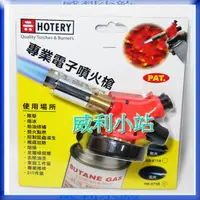 在飛比找蝦皮商城精選優惠-【威利小站】全新 HOTERY HE-875-B 電子點火噴