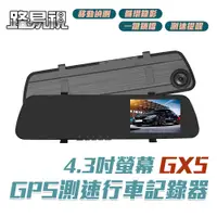 在飛比找PChome24h購物優惠-【路易視】GX5 GPS 單鏡頭 後視鏡行車記錄器