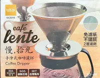 在飛比找Yahoo!奇摩拍賣優惠-台灣製 慢拾光 手沖式咖啡濾杯 DC3598 生活大師 30