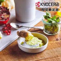 在飛比找momo購物網優惠-【KYOCERA 京瓷】陶瓷磨泥器(原廠總代理)