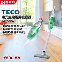 在飛比找PChome24h購物優惠-TECO東元 手持無線鋰電吸塵器 XYFXJ601