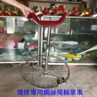 在飛比找蝦皮購物優惠-雜技道具鋼絲獨輪車雜技專用鋼絲獨輪單車 兒童自行車獨輪車 平