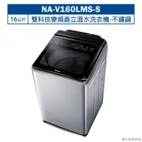 在飛比找蝦皮商城優惠-Panasonic國際牌【NA-V160LMS-S】16公斤