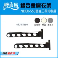 在飛比找Yahoo奇摩購物中心優惠-《NDEX-550》垂直三段式收摺鋁合金曬衣架-L550mm