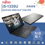 【NB 職人】I5/8G 商務 專業版 SSD 文書 筆電 15吋 富士通FUJITSU E5513-PS521 日本製