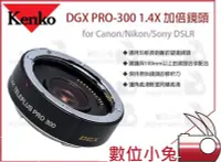 在飛比找Yahoo!奇摩拍賣優惠-數位小兔【數位專用 Kenko DGX PRO-300 1.