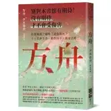 在飛比找遠傳friDay購物優惠-方舟【日本一舉橫掃9份榜單的推理話題作．首刷描圖紙斷頭書衣版