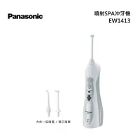 在飛比找甫佳電器優惠-Panasonic EW-1413 噴射SPA沖牙機