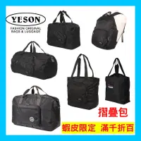 在飛比找蝦皮購物優惠-YESON 永生牌 摺疊包 黑色旅行袋  輕量行李袋 台灣製