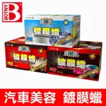 【BOTNY】鍍膜汽車蠟 300G 淺色車 深色車 金屬色車(汽車美容 洗車 打蠟 保養 拋光 鍍膜)