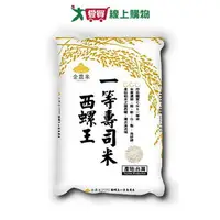 在飛比找樂天市場購物網優惠-金農米西螺王一等壽司米(2.8KG)【愛買】