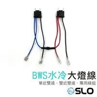 在飛比找樂天市場購物網優惠-SLO【水冷BWS大燈線組】水冷BWS BWSR 單近雙遠 