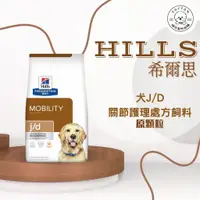 在飛比找蝦皮購物優惠-棉花寵物❤️【Hills 希爾思處方】犬用 J/D 關節護理