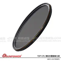 在飛比找蝦皮購物優惠-SUNPOWER 58mm TOP1 CPL HDMC 薄框