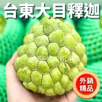 在飛比找蝦皮購物優惠-【綠之果物】釋迦 大目釋迦 牛奶釋迦 台東釋迦 太麻里釋迦 