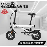 在飛比找蝦皮購物優惠-小米有品 小白 Baicycle2.0 S2版 電動輔助自行