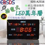 EDSDS 插電式LED數位萬年曆 萬年曆 電子鐘 插電式萬年曆 數位萬年曆 電子掛鐘 EDS-A2516