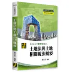 <麗文校園購>3D圖解土地法與土地相關稅法概要 2024/08 謝志昌 9786263349513