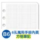 珠友 BC-83203 B6/32K 6孔萬用手冊內頁/方格活頁紙/6孔活頁紙/手帳內頁/活頁筆記本補充內頁(80磅)40張(適用6孔夾)