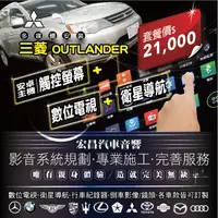 在飛比找蝦皮購物優惠-【宏昌汽車音響】三菱OUTLANDER 多媒體觸控 安卓主機